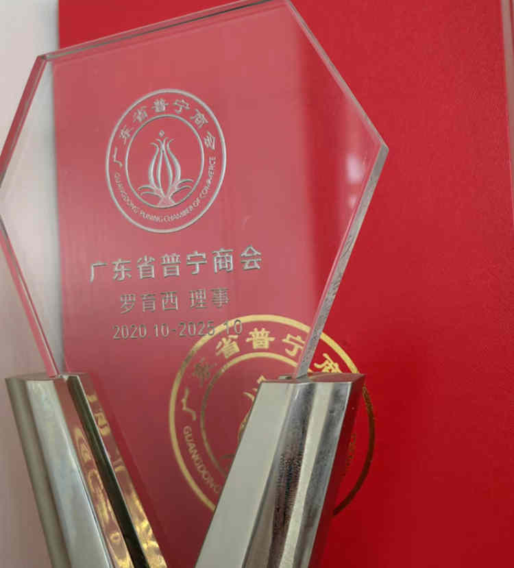 普寧商會(huì )理事